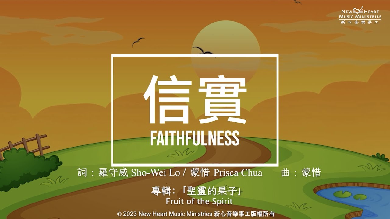 信實 Faithfulness (新心音樂事工)
