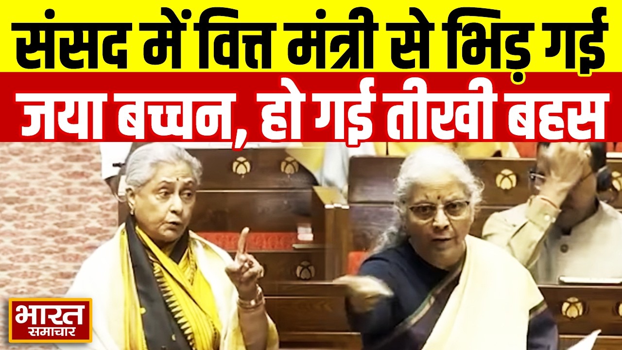 संसद में वित्त मंत्री से भिड़ गई सपा सांसद जया बच्चन, हो गई तीखी बहस