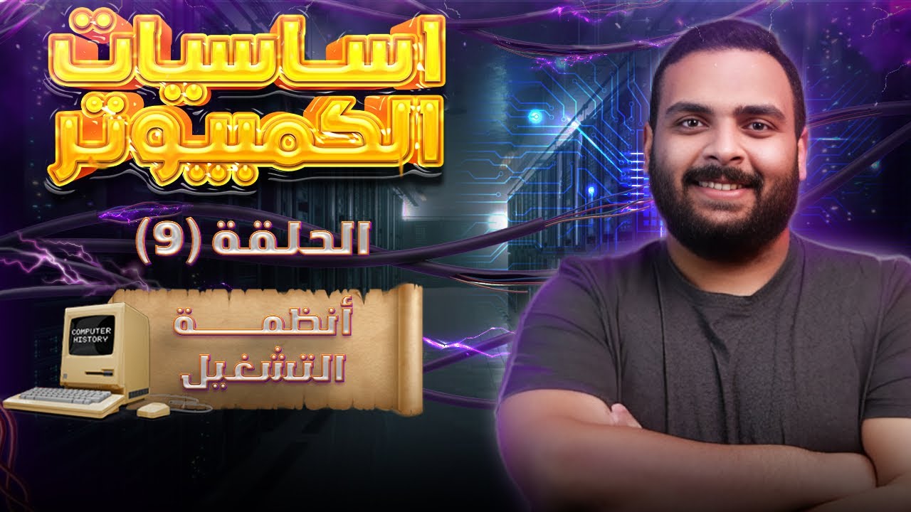 انظمة التشغيل | كورس أساسيات الكمبيوتر | الحلقة التاسعة