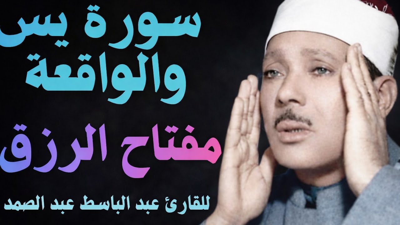 سورة يس والواقعة سبب الفرج والرزق الحلال للقارئ الشيخ عبد الباسط عبد الصمد Surah Yasin Al-Waqi'ah 
