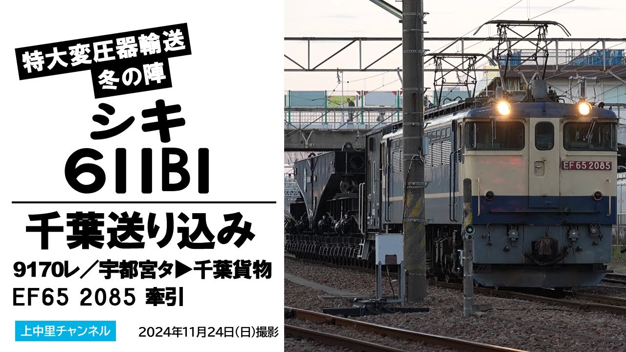 シキ611、EF65の牽引で蘇我へ〜9170レ／2024.11.24