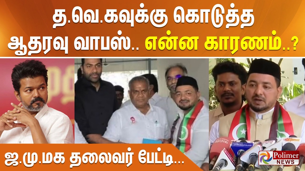த.வெ.கவுக்கு கொடுத்த ஆதரவு வாபஸ்.. என்ன காரணம்..? ஜ.மு.மக தலைவர் பேட்டி...