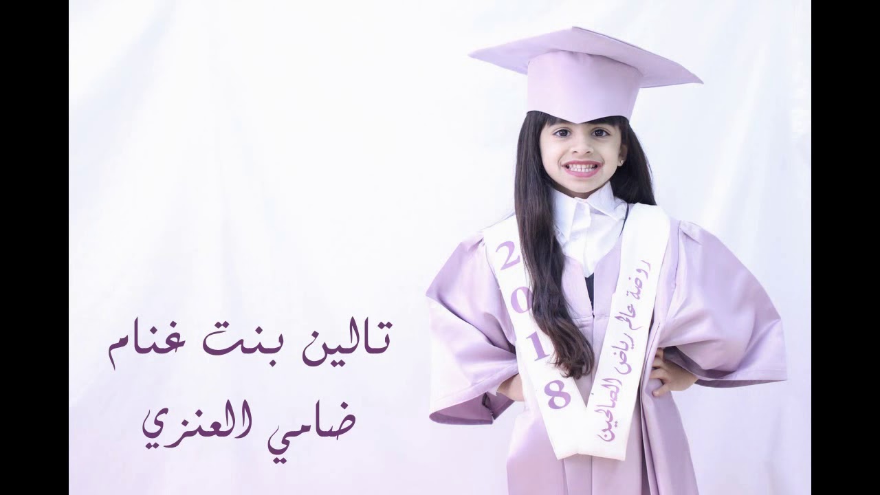 خريجات روضة عالم رياض الصالحين ..