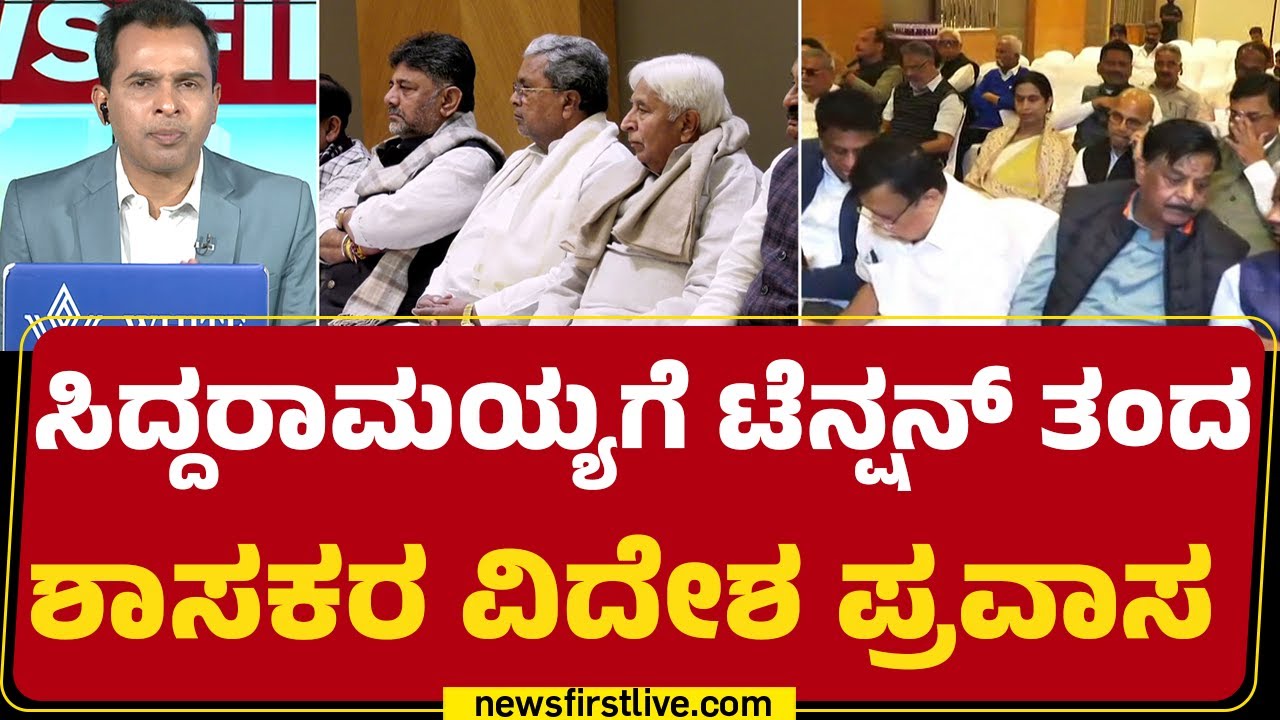 Congress : ಶಾಸಕರ‌ ವಿದೇಶ ಪ್ರವಾಸ ಚರ್ಚೆ, ಸಿಎಂ ಫುಲ್​ ಅಲರ್ಟ್ | CM Siddaramaiah |@newsfirstkannada