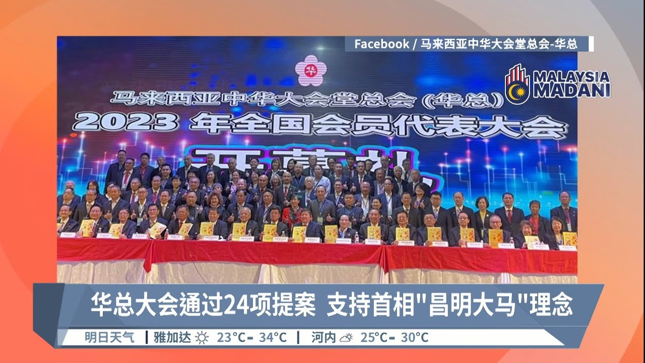 华总大会通过24项提案  支持首相