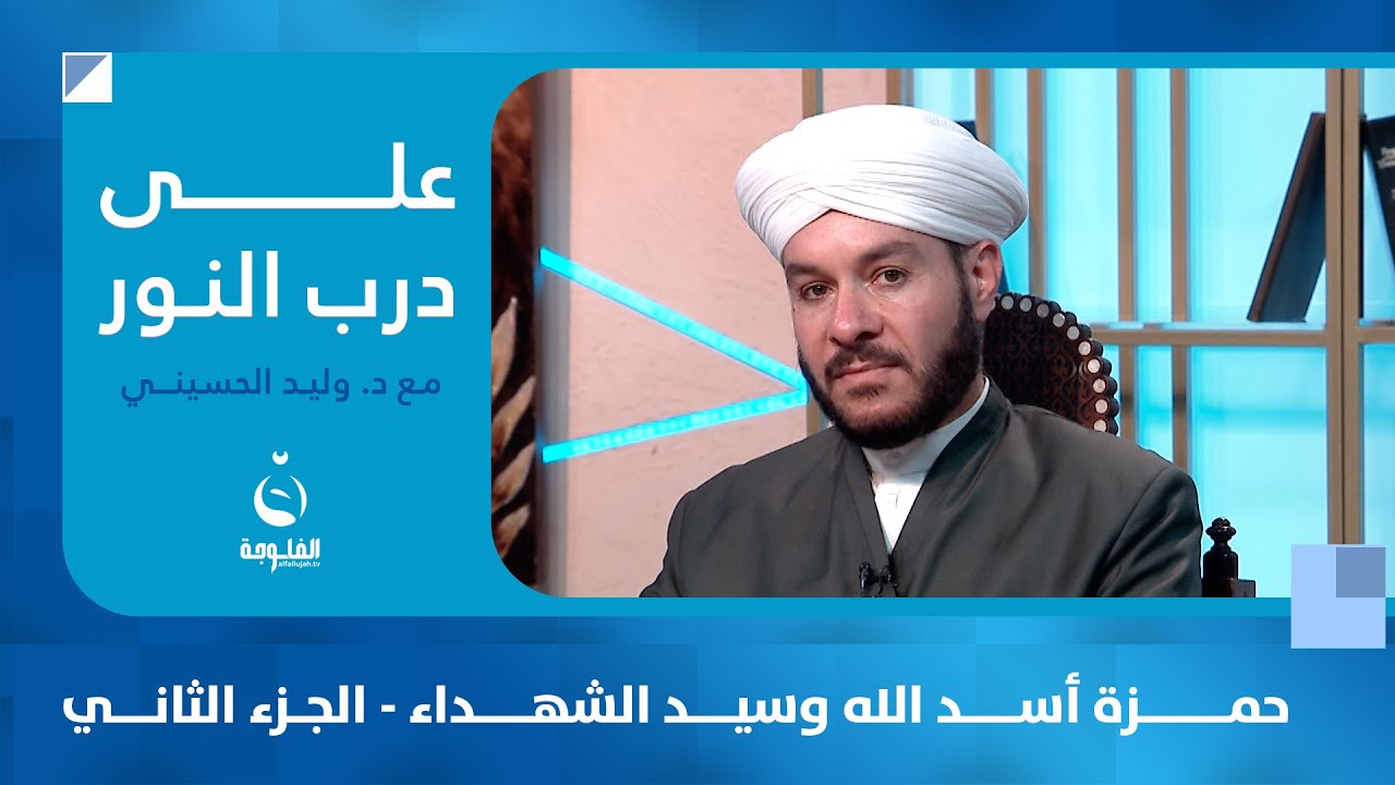 حمزة أسد الله وسيد الشهداء - الجزء الثاني#على_درب_النور مع د. وليد الحسيني