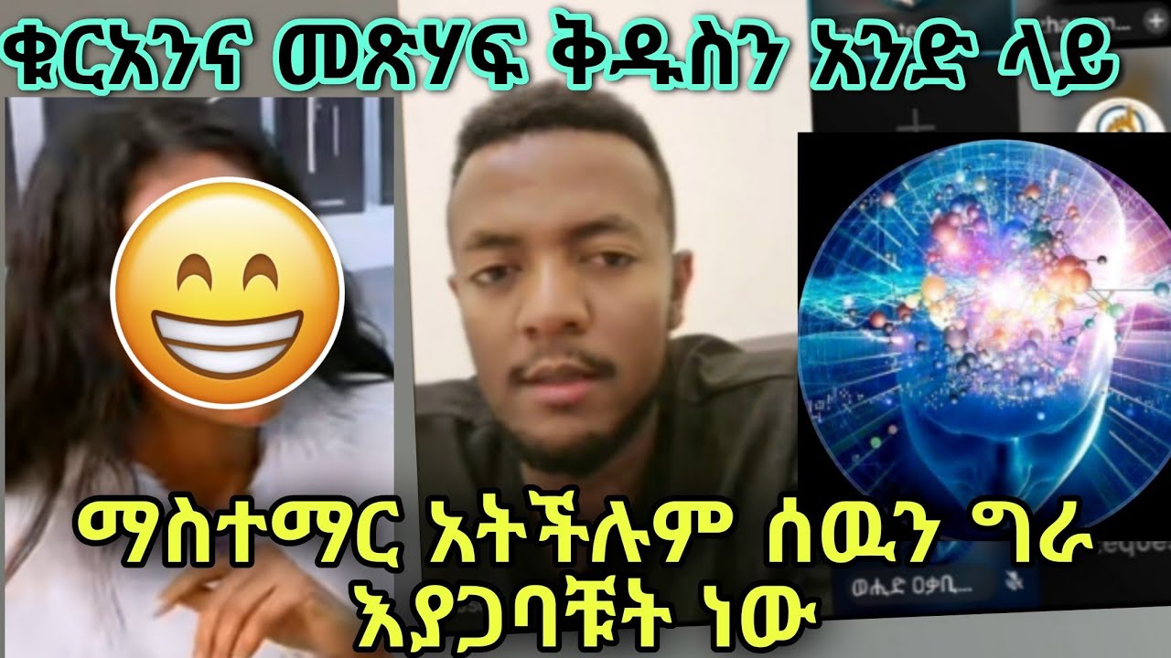 የሙስሊም መምህሮች ቁርአንና መጽሃፍ ቅዱስን አምድላይ መስተማር አትችሉም ወይም ቁርአንን ወይም መጽሃፍ ቅዱስን አስተምሩ ግራ አታጋቡ😁
