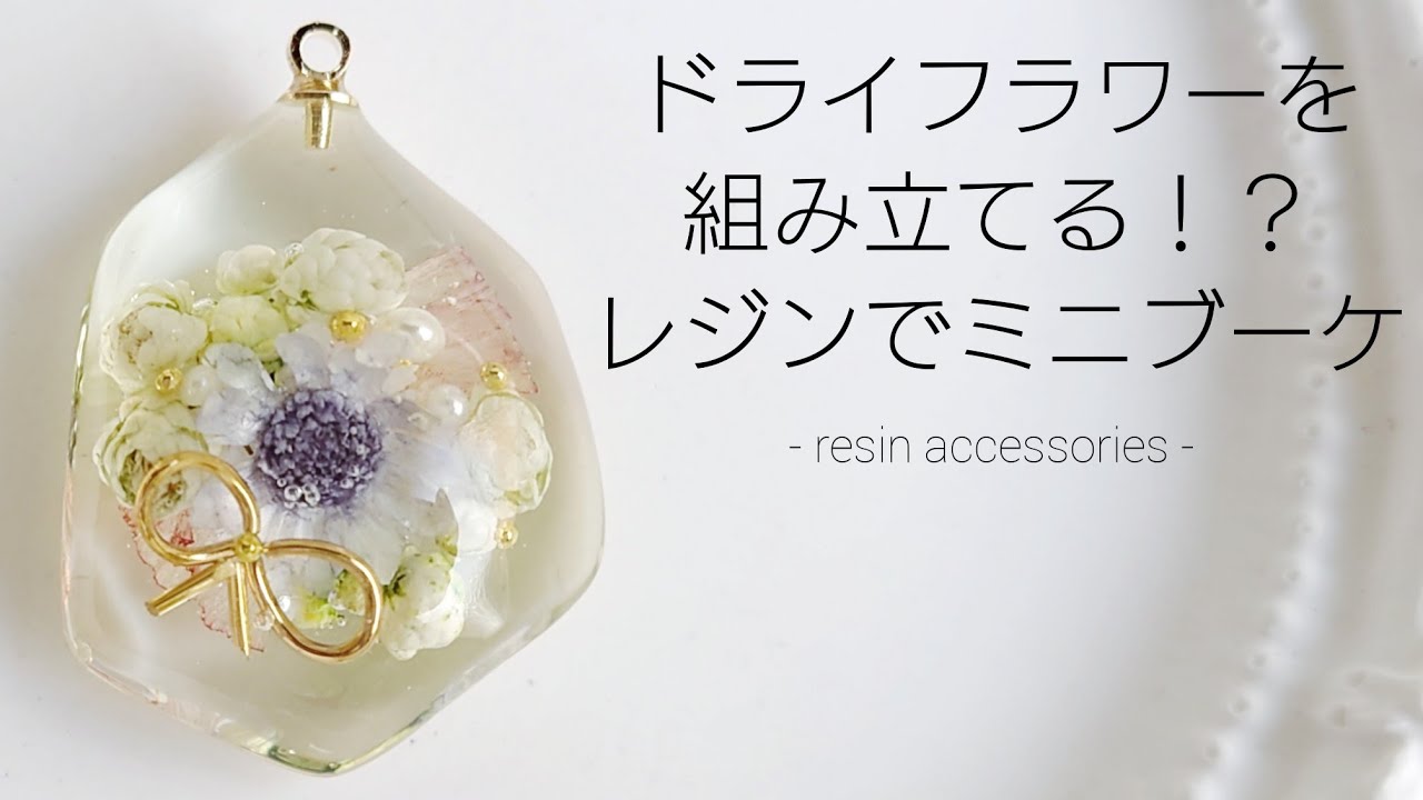レジン♡ドライフラワーを組み立てる⁉ミニブーケパーツの作り方