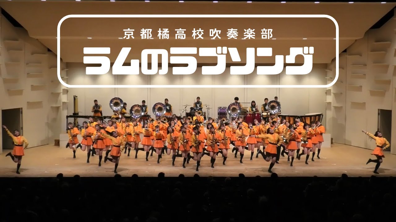 京都橘高校吹奏楽部 &minus; ラムのラブソング  2022豊岡クリスマスコンサート