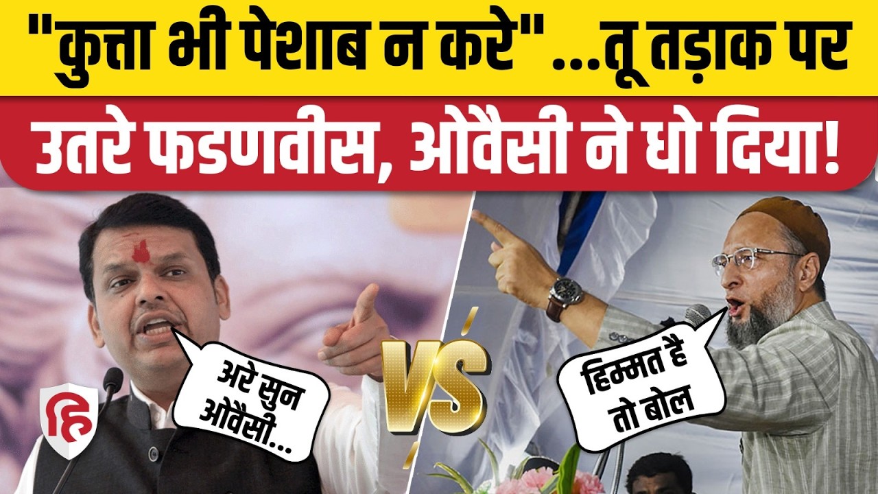 Asaduddin Owaisi Vs Fadnavis: दोनों नेताओं के बीच छिड़ी जुबानी जंग। Aurangabad। Maharashtra Election