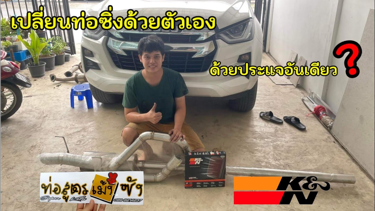 เปลี่ยท่อสูตร Dmax2020 -2022ง่ายๆ พร้อมกลองซิ่ง K&N