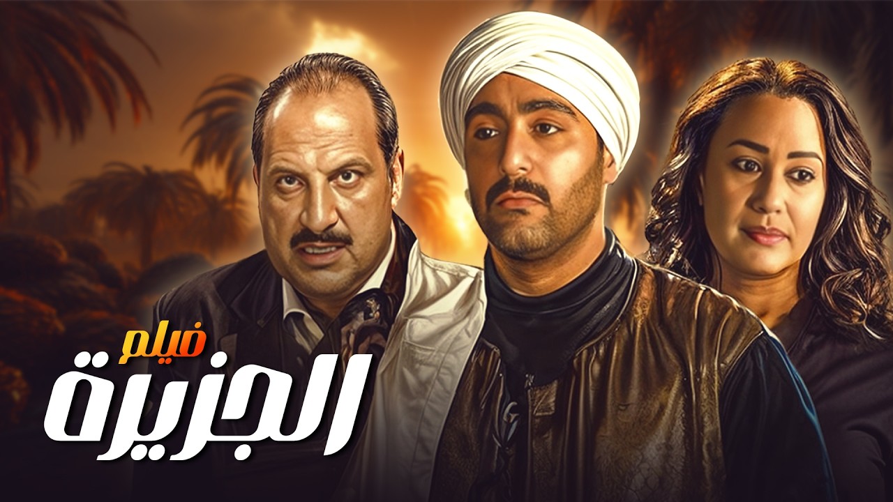 بين الحب والسلطة  قصة منصور التي هزّت الصعيد 🔥فيلم الجزيرة كامل وبجودة عالية