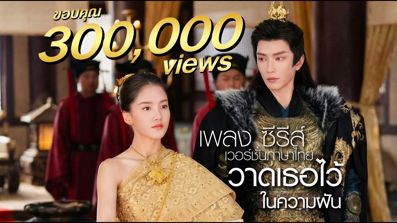 วาดเธอไว้ในความฝัน - Wisit RECORD | เพลงประกอบซีรีส์ สาวไทยข้ามภพป่วนใจแม่ทัพ