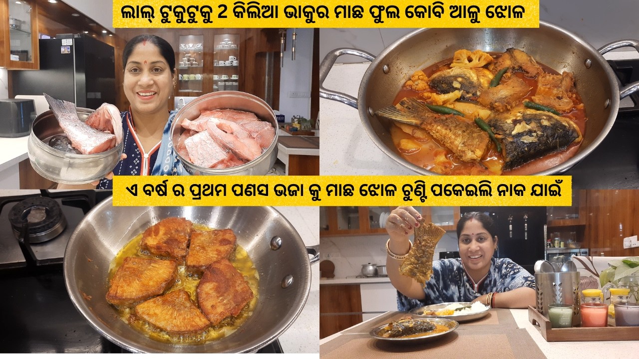 ଲାଲ୍ ଟୁକୁଟୁକୁ 2 କିଲିଆ ଭାକୁର ମାଛ ଫୁଲ କୋବି ଝୋଳ/ଏ ବର୍ଷର ପ୍ରଥମ ପଣସ ଭଜା କୁ ମାଛ ଝୋଳ ଚୁଣ୍ଟି ନେଲି ନାକ ଯାଇଁ
