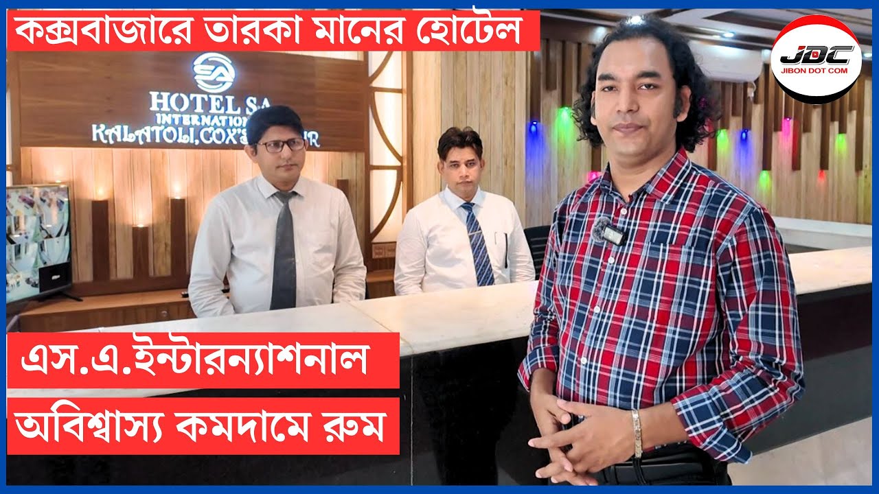 কক্সবাজারে অবিশ্বাস্য কমদামে তারকা মানের হোটেল 