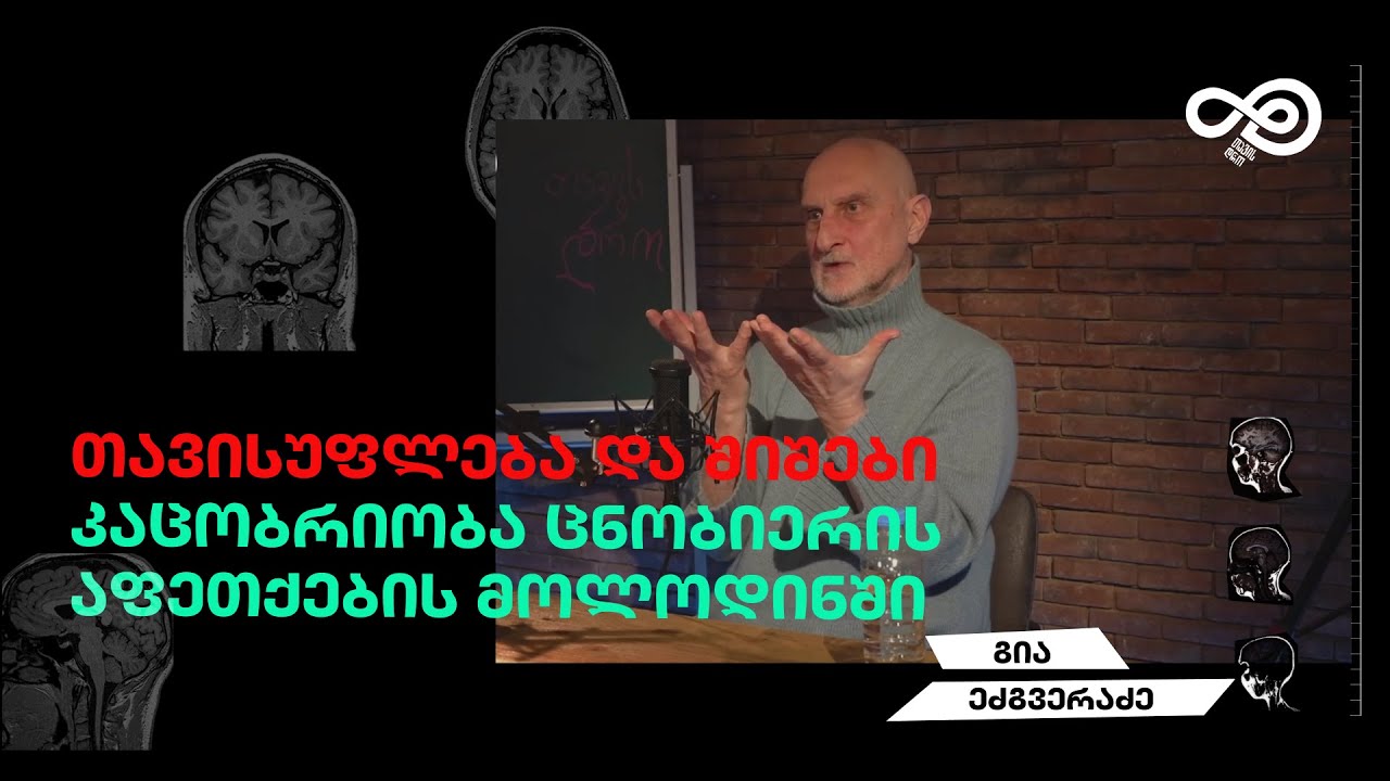 თავის დრო#48 - ხელოვნება, თავისუფლება, შიში, ცნობიერის რევოლუცია - გია ეძგვერაძე