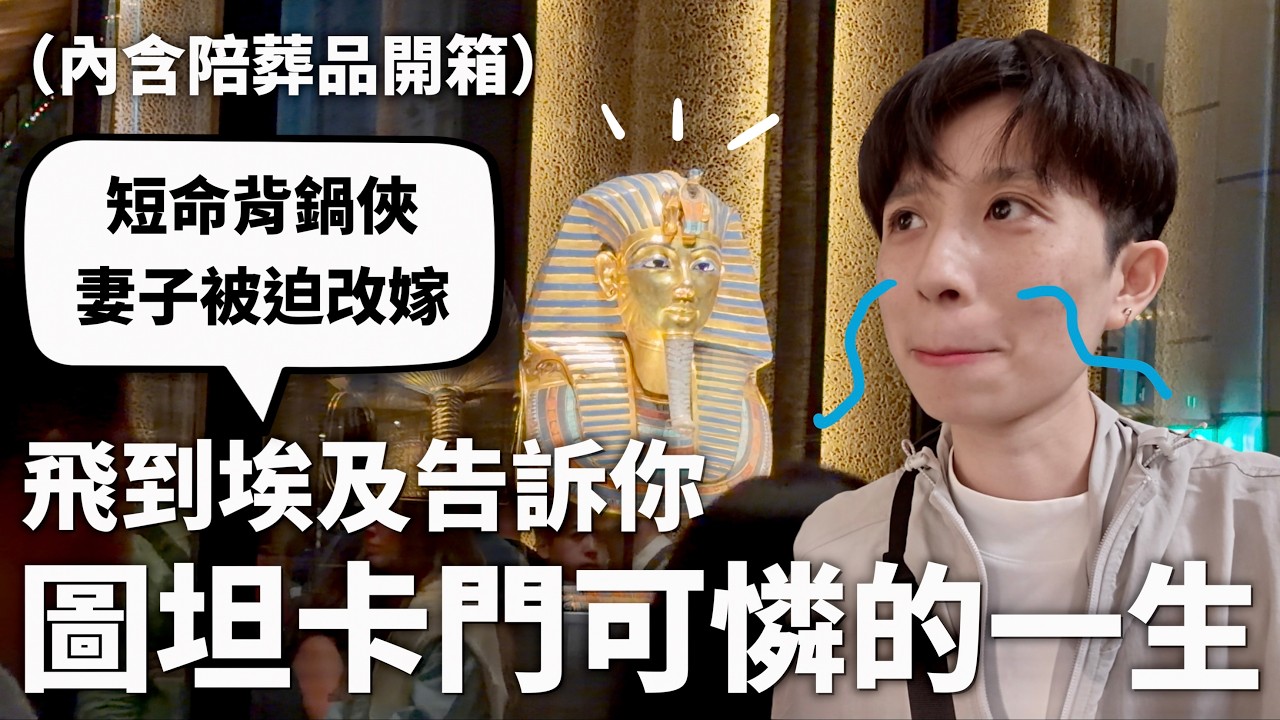 【你是誰啦】圖坦卡門那不被承認的一生，明明是法老卻沒有人在乎他在乎的事（內含完整陪葬品開箱）【行萬里路#19】｜HOOK ft. Surfshark VPN 埃及特輯#2