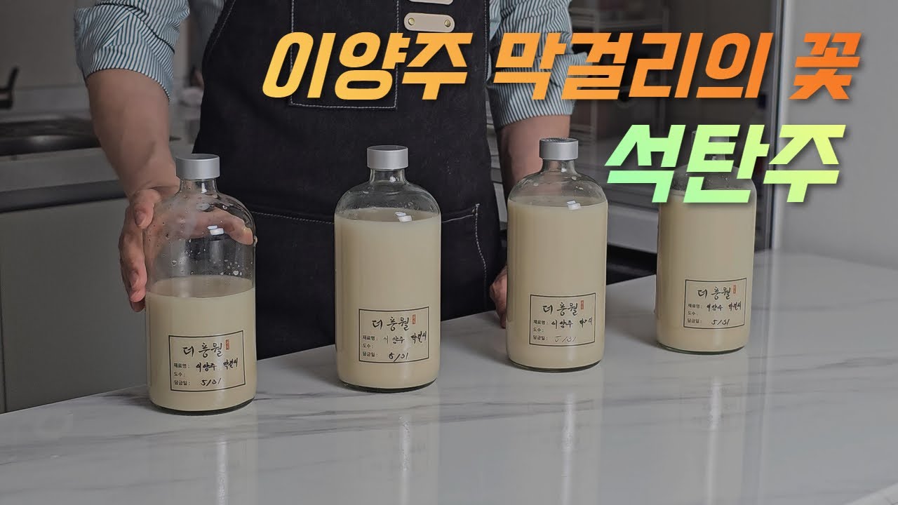 이양주 막걸리 종류는 무려 91가지. 가장 맛있다는 석탄주를 만들어봤습니다.
