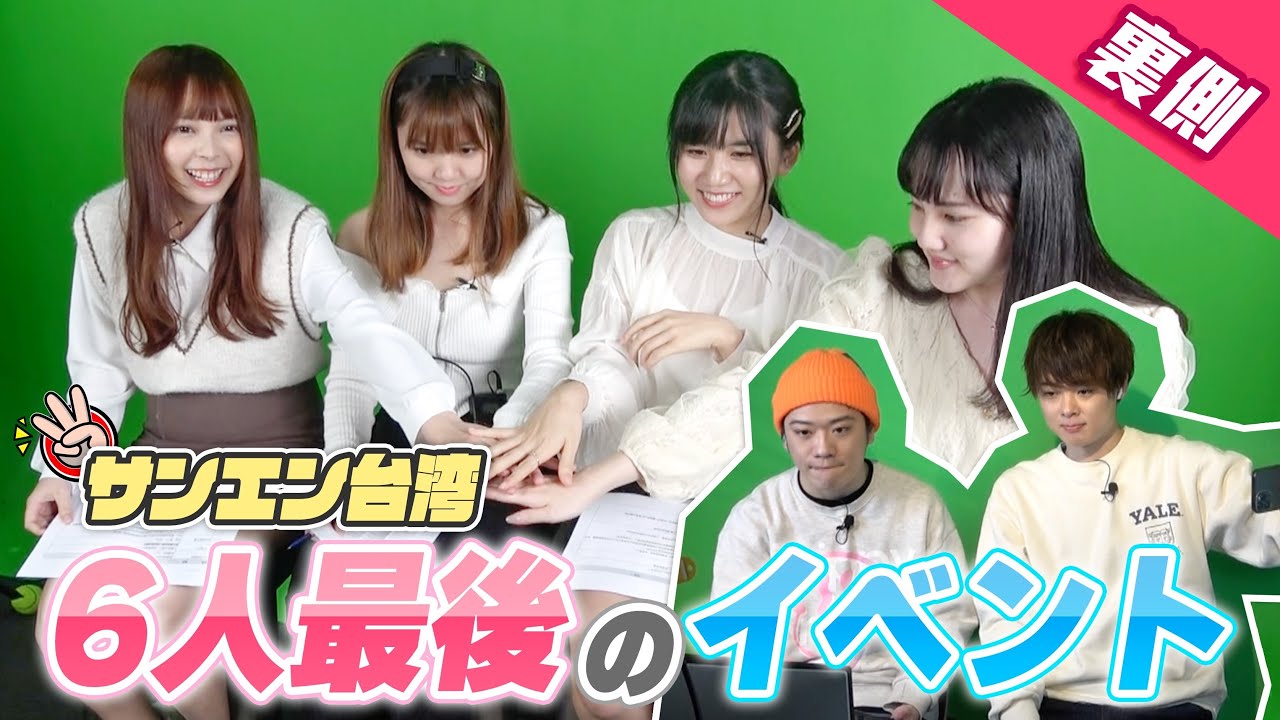 笑いあり涙あり、最後のイベントに密着！