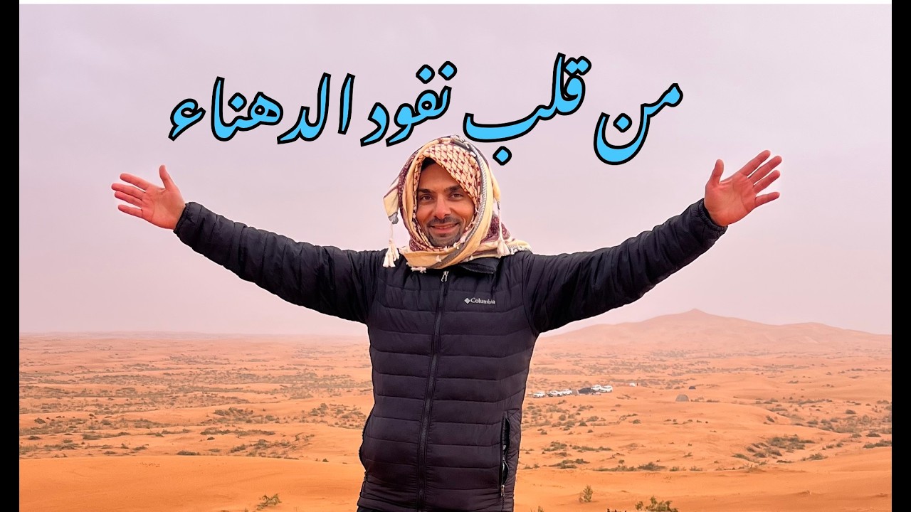 نفود الدهناء في المملكه العربيه السعوديه