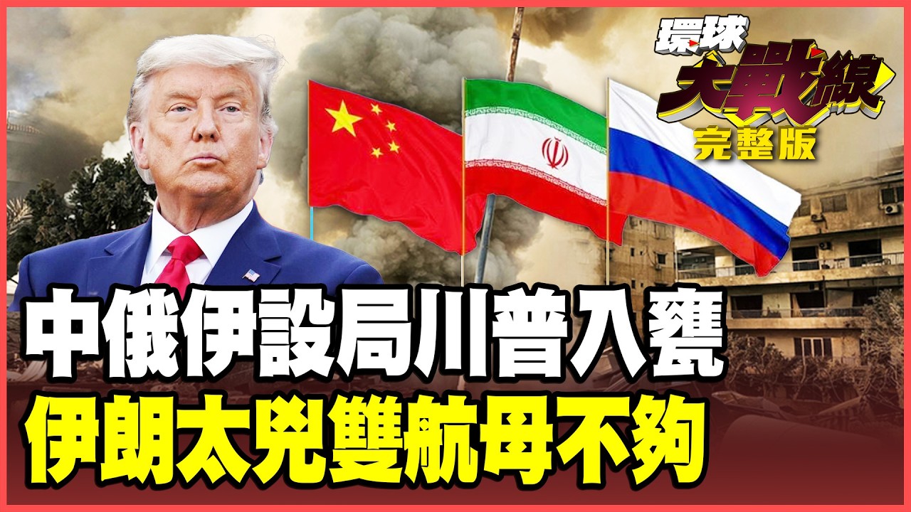 中國出手了！北京「飛彈原料」直送德黑蘭？王子接班重磅復仇！薩德打殘、愛國者耗盡 川普抓狂也沒用！【#環球大戰線】20260309-完整版 葉思敏 蔡正元 楊永明 呂禮詩