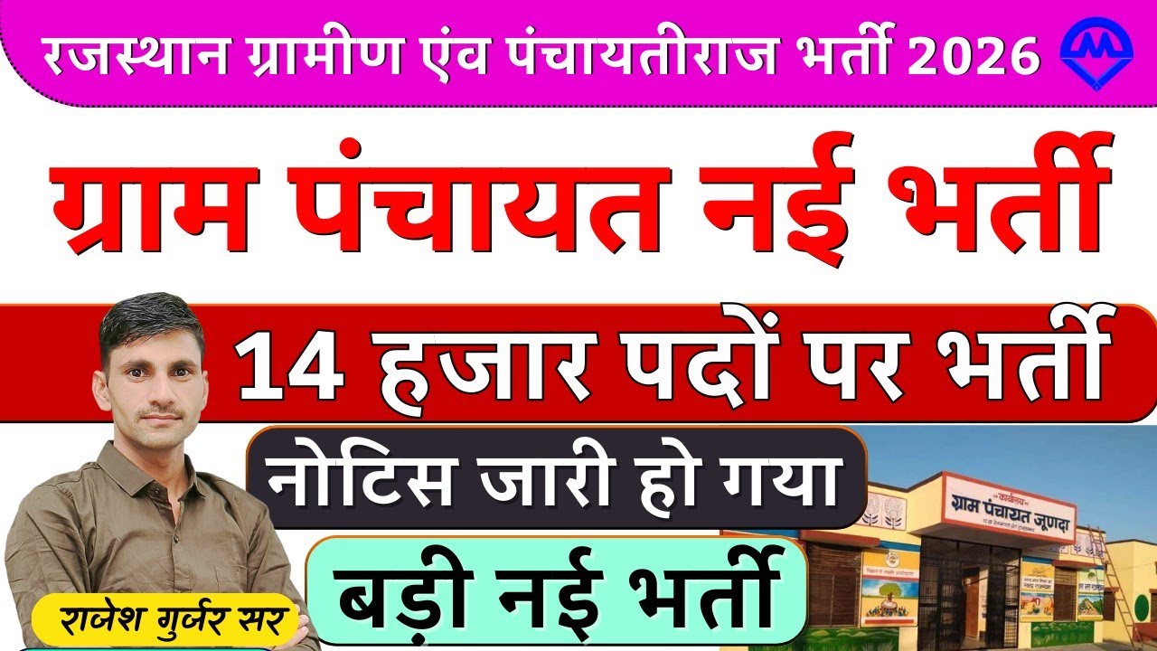 राजस्थान ग्रामीण एवं पंचायती राज भर्ती 2026 | ग्राम पंचायत नई भर्ती 14 हजार पदों पर होगी नोटिस जारी