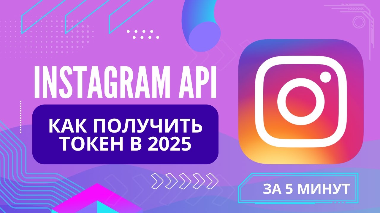 Как получить ключ API Instagram — пошаговая инструкция (2025)