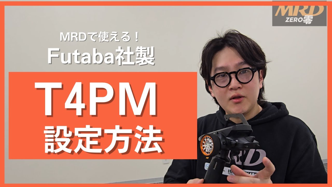 【MRD】FUTABA 4PM Plus をMRDで使う際の設定方法