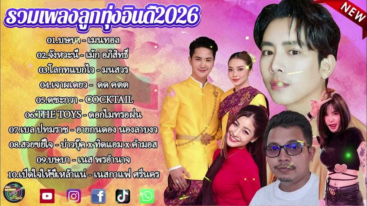 เพลงใหม่ล่าสุด 2026 {รวมเพลงเพราะๆ} 💜 เพลงร้านเหล้า เพลงTiktok รวมเพลงเพราะๆ ฟังสบายๆ เพลงไม่มีโฆษณา