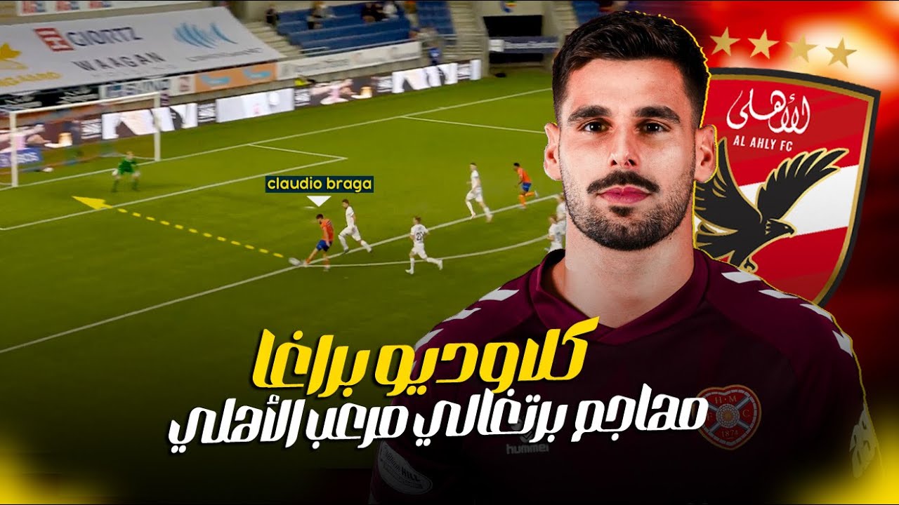 كلاوديو براغا .. المهاجم البرتغالى اللي ييجي يعمل تاريخ في الأهلي 🔥 صفقة سوبر بامكانيات كبيره جدا
