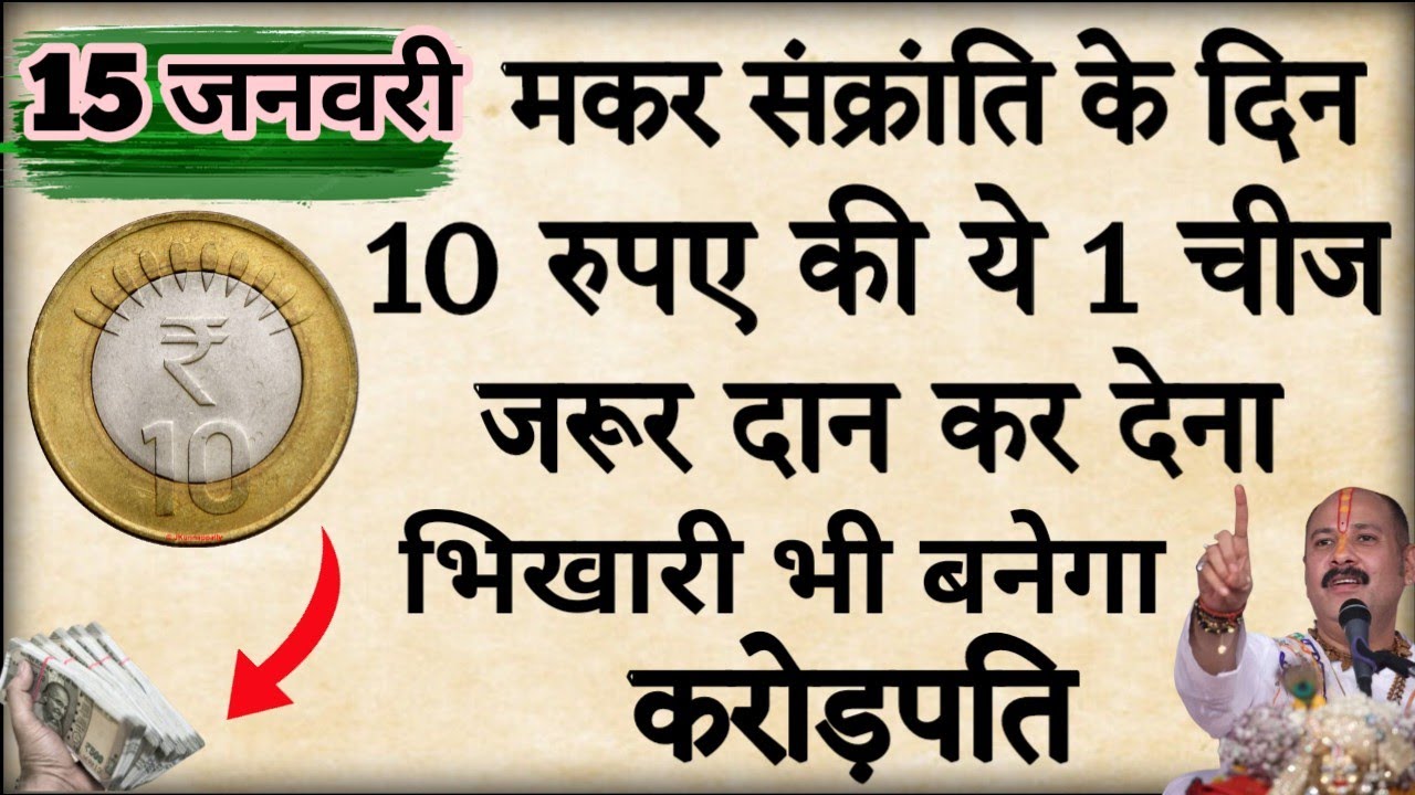 15 जनवरी मकर संक्रांति के दिन 10 रुपये की याह चीज जरूर दान करें बनोगे करोड़पति #premanandjimaharaj