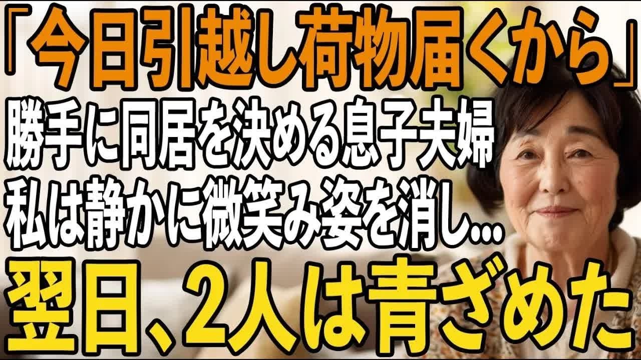 「明日からここに住むから」無断で同居を決め、勝手に鍵を鍵を変え私を追い出す息子夫婦→その夜、私は静かに微笑み→翌日、10億円を失った事実を知った2人は青ざめた【シニアライフ】【60代以上の方へ】