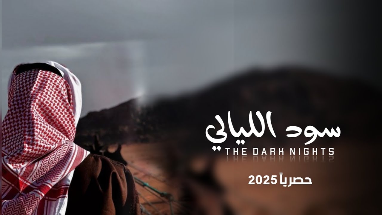سود الليالي | جديد المنشد محمد الطويل 