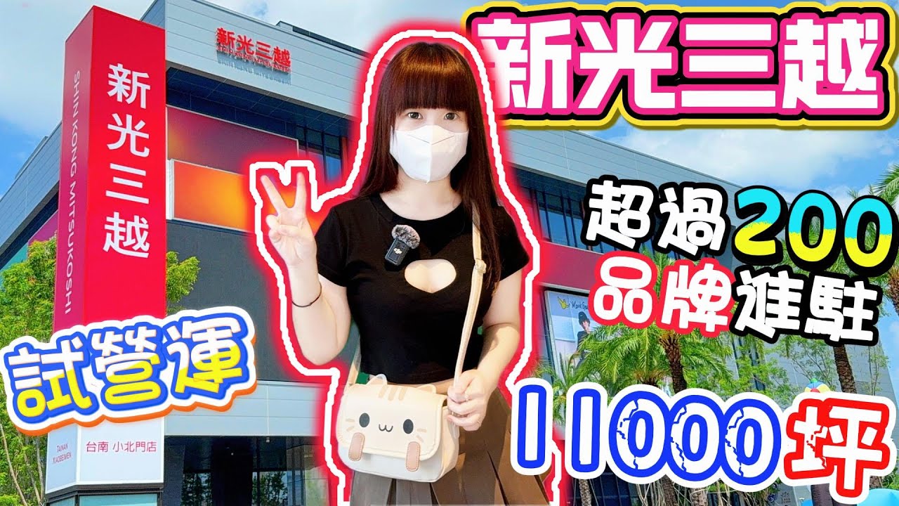 進駐泡泡瑪特、Pokemon center快閃店、海外首店魁力屋拉麵、全台首店山牛將！碳佐麻里全新品牌湘碰杯！新光三越台南小北門店！【Hi我是蛋蛋】