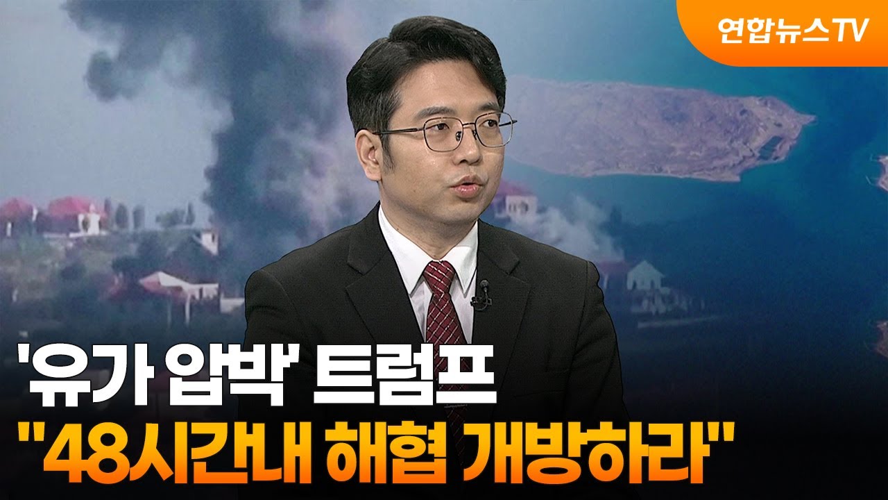 [뉴스특보] '유가 압박' 트럼프 