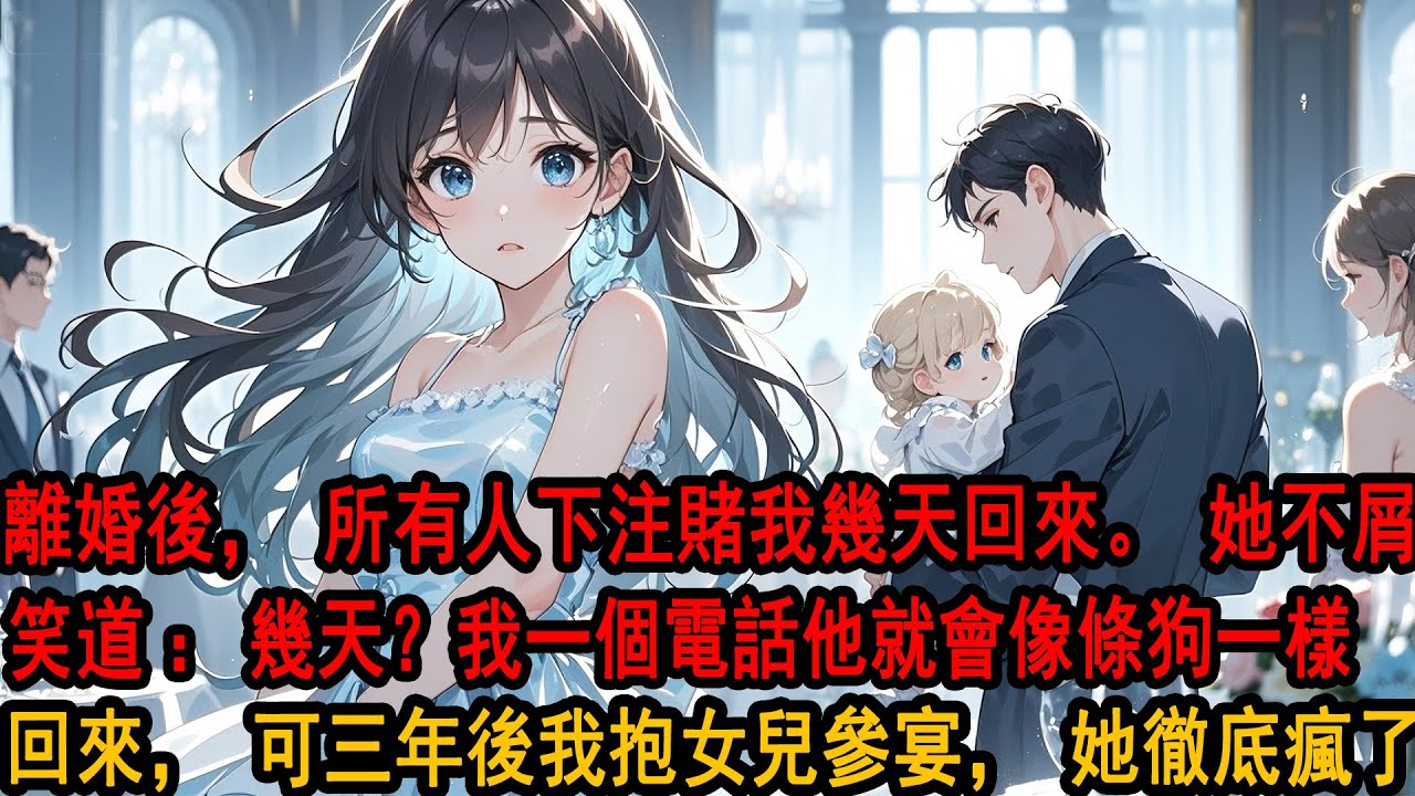 離婚後，我徹底消失在她的世界。所有人紛紛下注，賭我幾天回來。她不屑笑道：「幾天？三分鐘。季博達一不會賺錢，二沒有父母。只要我一個電話，他就會像條狗一樣乖乖回來。」可三年後我抱女兒參宴，她徹底瘋了。