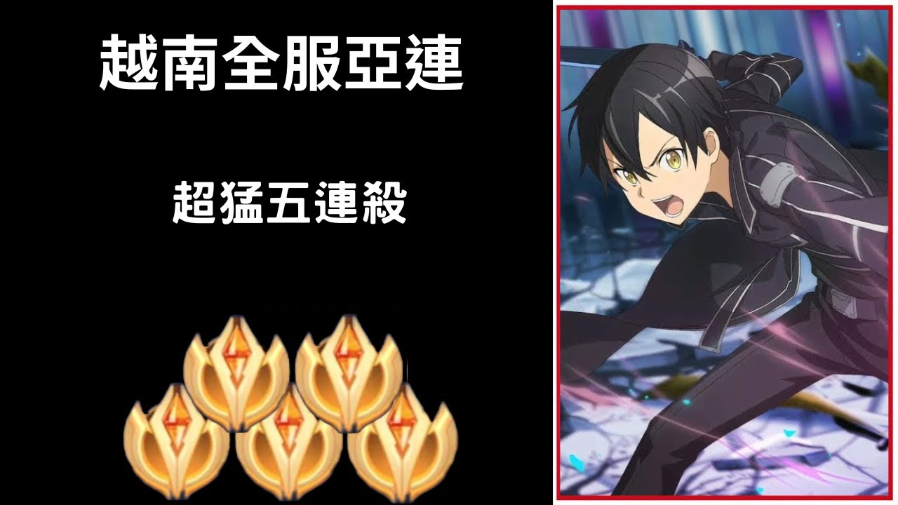 【越南全服系列】越南全服亞連精華 隱藏造型展示!!超猛五連殺!!|Trần legend