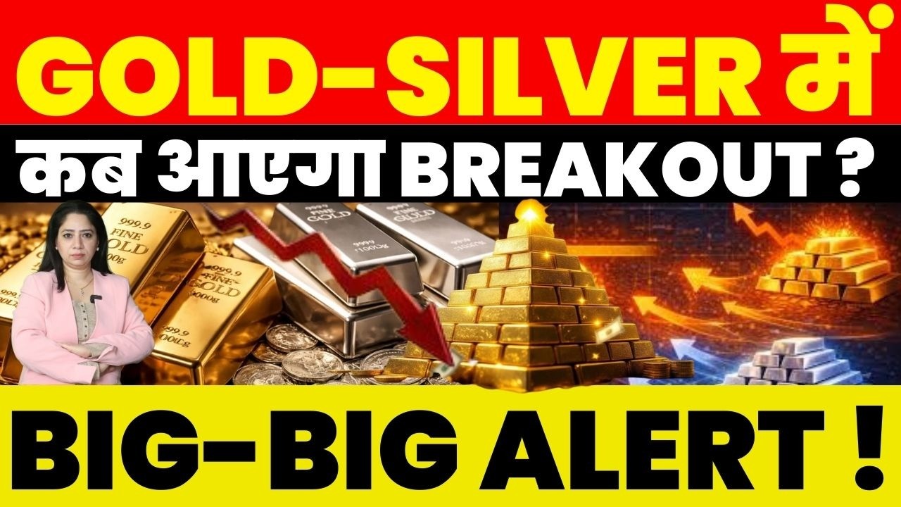 GOLD-SILVER में कब आएगा BREAKOUT ? BIG-BIG ALERT !
