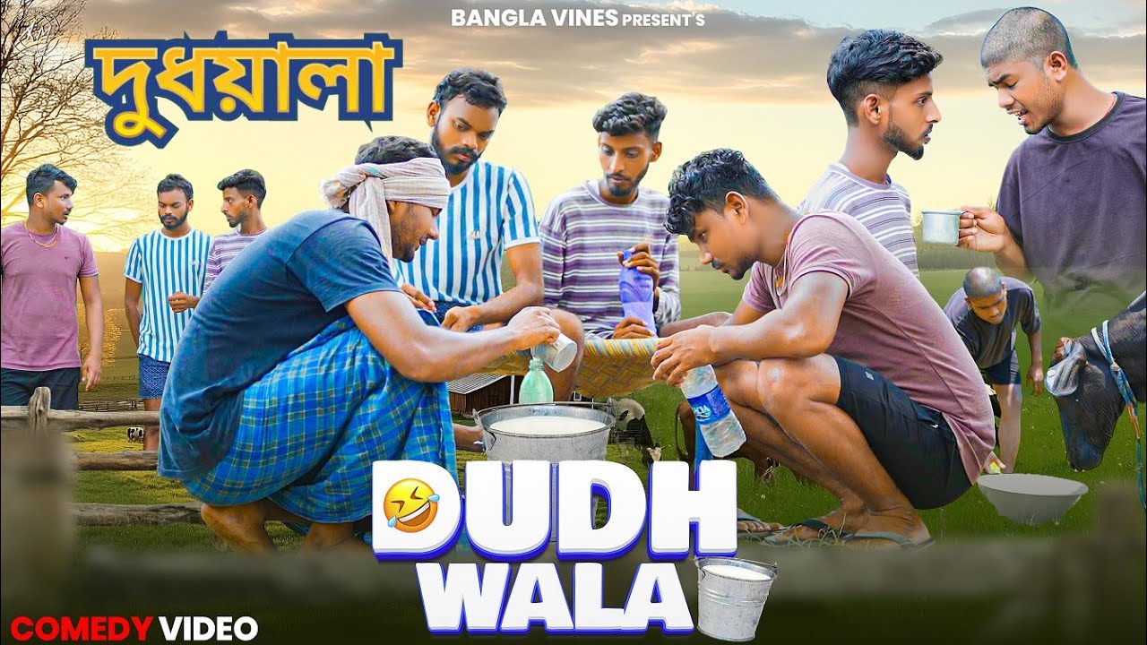 দুধয়ালা/ Dudhwala Bangla Comedy Video/Purulia New Bangla Comedy Video/Milk Business/ Bangla Vines 