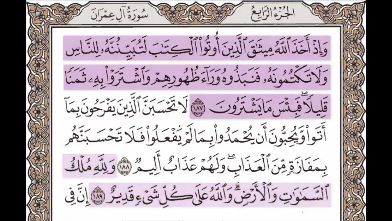 سورة آل عمران الآيات من 187 إلى 189 مكررة 10 مرات