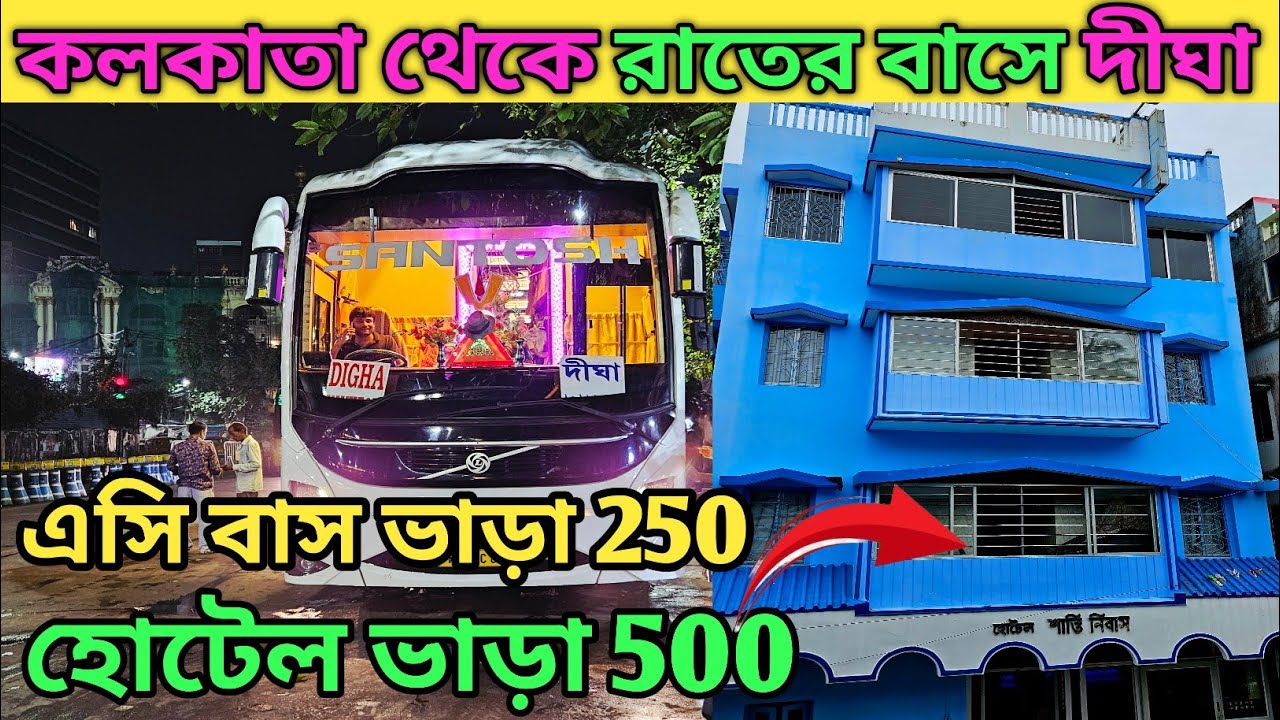 কলকাতা থেকে রাতের এসি বাসে 250 টাকায় দীঘা || Kolkata To Digha By Bus || Digha AC Bus ||