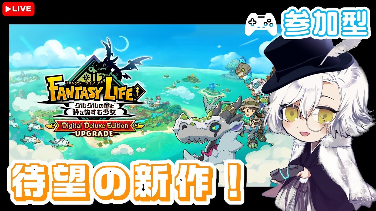 【参加型】のんびり楽しむファンタジーライフ0305　#ファンタジーライフi