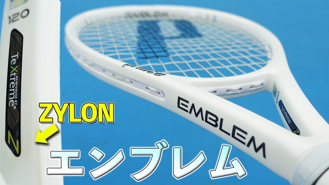 【新型】プリンス・エンブレム110/120は乗るのに楽に飛ばせる魔法系ラケット。Prince EMBLEM 2025/インプレ・レビュー
