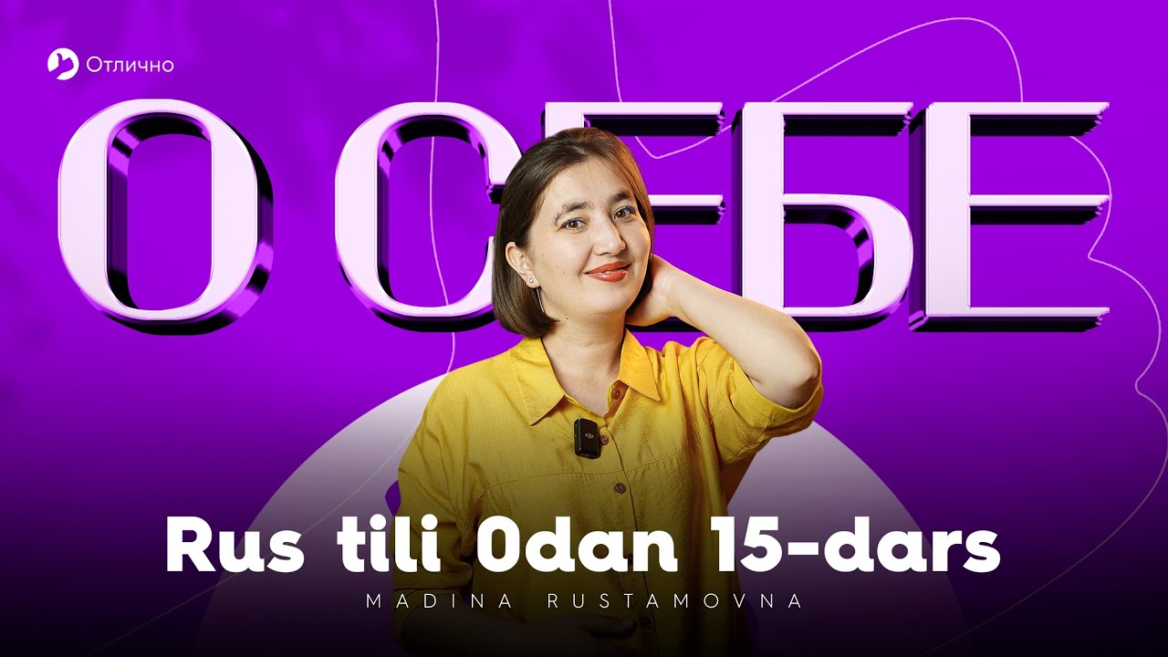 О себе | 15-dars | Rus tilini 0dan oson o'rganing!
