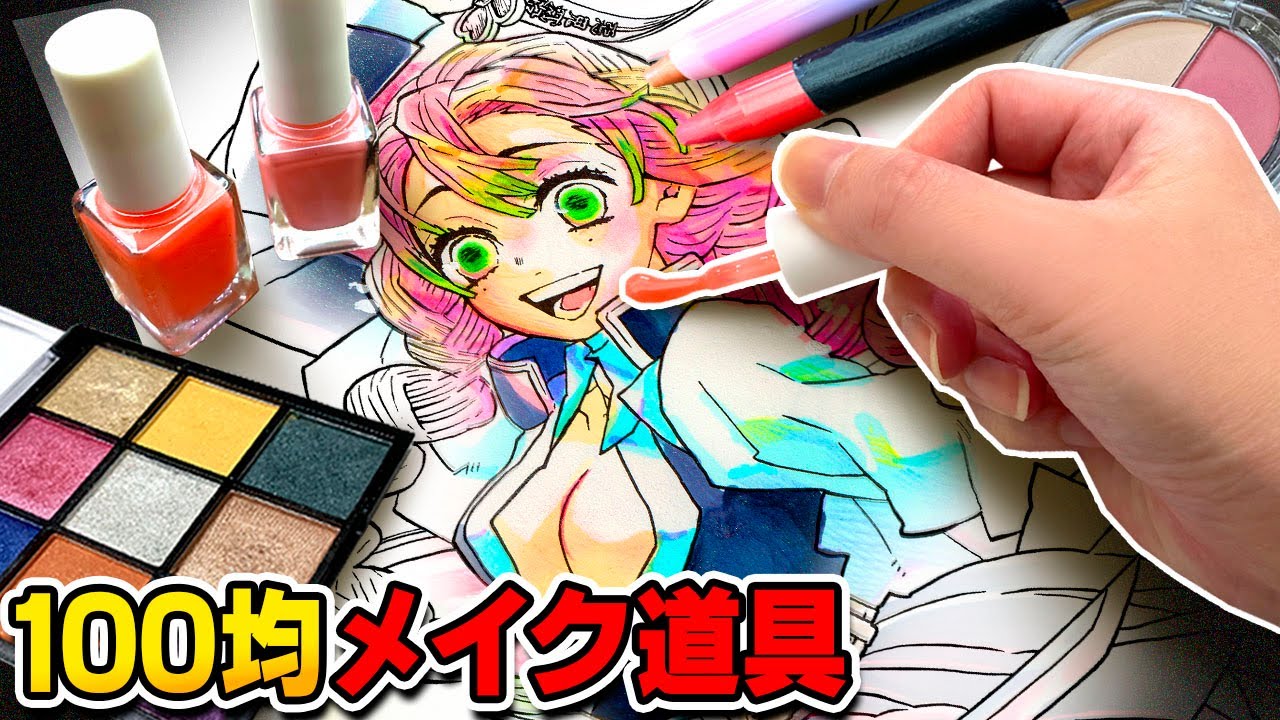 【時透無一郎＆甘露寺蜜璃 】プロ絵師なつめさんちが“メイク道具”を使って塗絵やってみた【鬼滅の刃 塗絵帳第３弾】