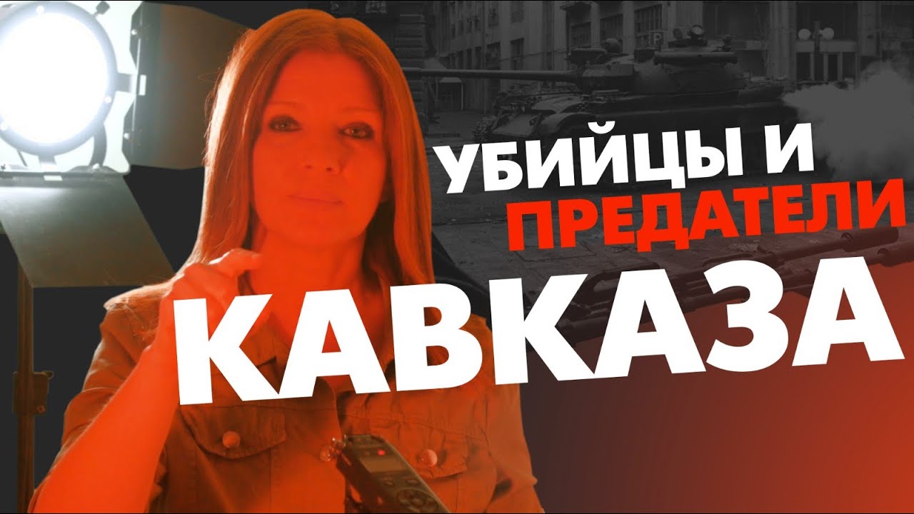 Убийцы и предатели Кавказа. Кто поливает грязью Джохара Дудаева и Звиада Гамсахурдиа