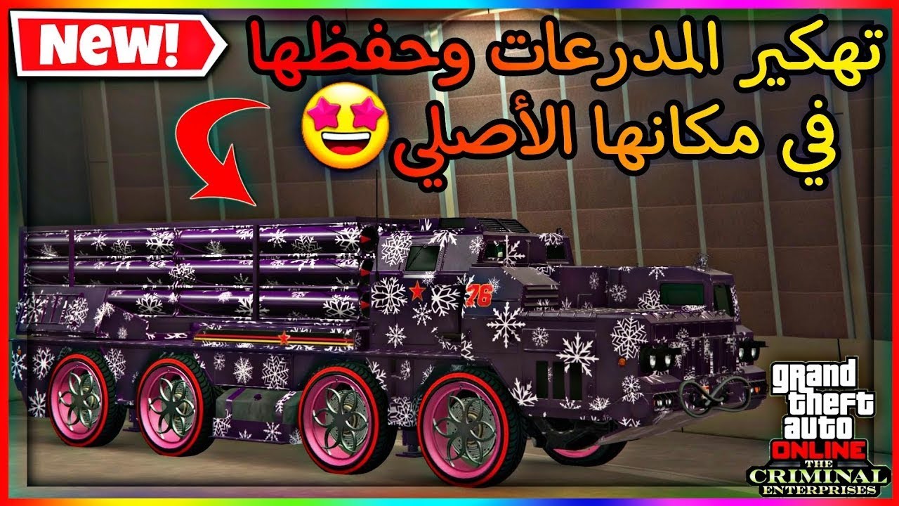 قراند 5  : قلتش تهكير جميع المدرعات سهل وسريع كل 10 دقايق تهكر مدرعه جديده | GTA 5 Glitch
