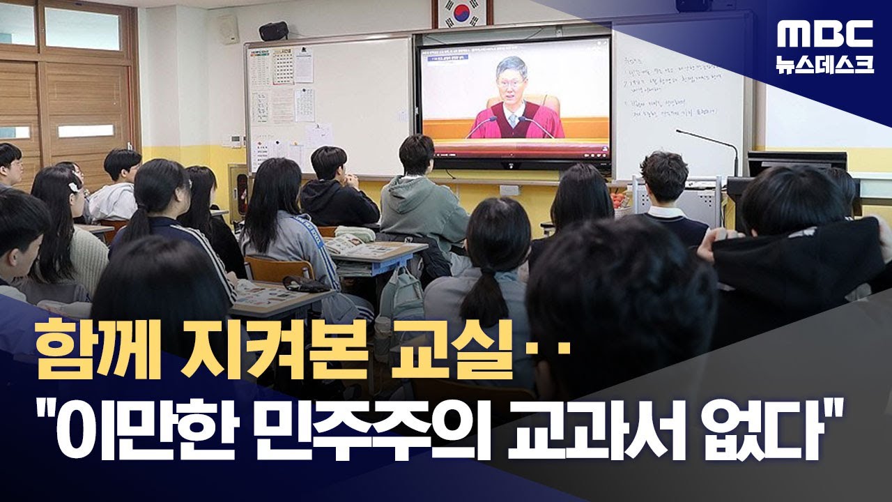 교실에도 울려 퍼진 '파면 선고'‥