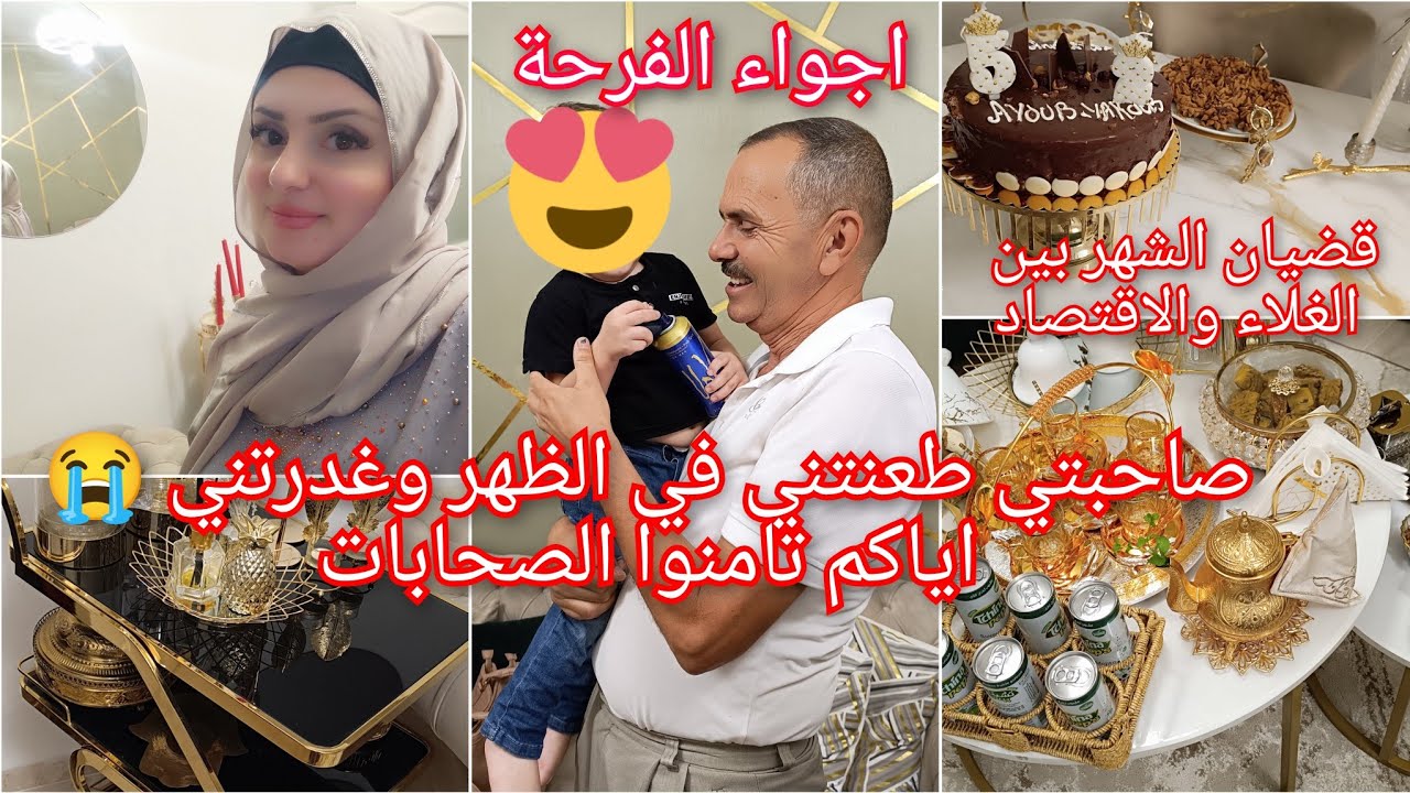حياتي بدون فيلتر/كيفاش نقسم مصروف الشهر والقضيان/عيد ميلاد توأمي/اياكم من الصحابات اليوم نفرغ قلبي💔