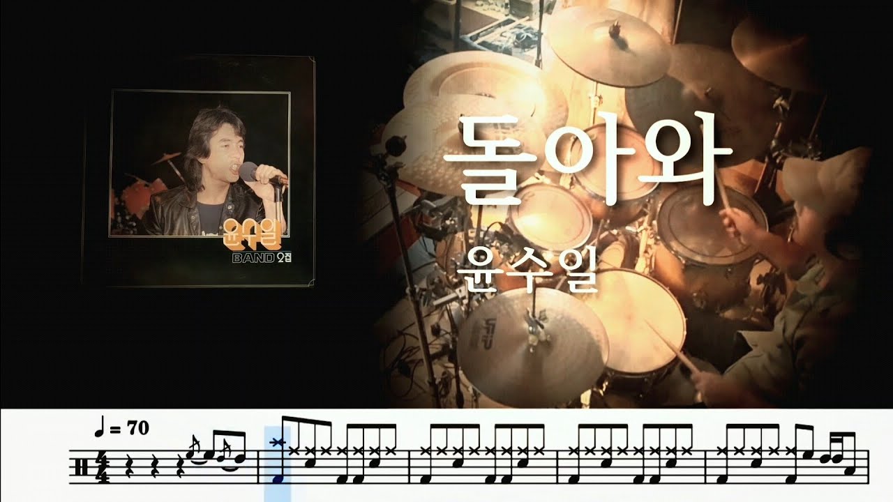 돌아와 - 윤수일 / 드럼커버 / 드럼악보 / 취미드럼 / 드럼연주
